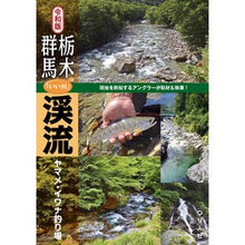 画像をギャラリービューアに読み込む, 令和版　栃木・群馬「いい川」渓流ヤマメ・
