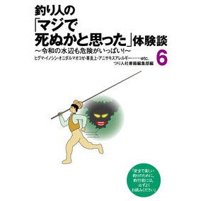 釣り人の「マジで死ぬかと思った」体験　６