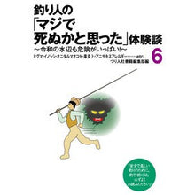 Load image into Gallery viewer, 釣り人の「マジで死ぬかと思った」体験　６
