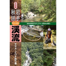 画像をギャラリービューアに読み込む, 令和版　岩手・秋田「いい川」渓流ヤマメ・
