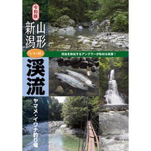 画像をギャラリービューアに読み込む, 令和版　山形・新潟「いい川」渓流ヤマメ・
