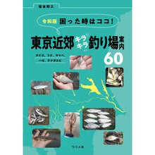 画像をギャラリービューアに読み込む, 東京近郊キラキラ釣り場案内６０
