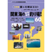 画像をギャラリービューアに読み込む, 令和版　関東海のキラキラ釣り場案内６０
