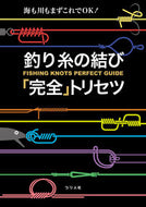 #つり人社書籍集部 #釣り糸の結び「完全」トリセツ :9784864473811