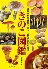 画像をギャラリービューアに読み込む, #牛島秀爾 #きのこ図鑑 :9784864473828
