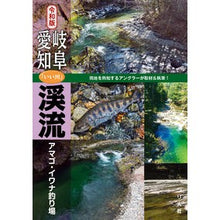 画像をギャラリービューアに読み込む, 令和版　岐阜・愛知「いい川」渓流アマゴ・
