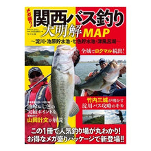 Load image into Gallery viewer, 関西バス釣り大明解ＭＡＰ～淀川・池原貯水
