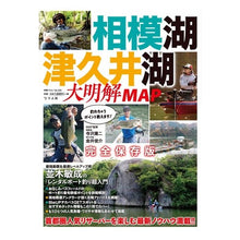 Load image into Gallery viewer, 相模湖・津久井湖　大明解ＭＡＰ
