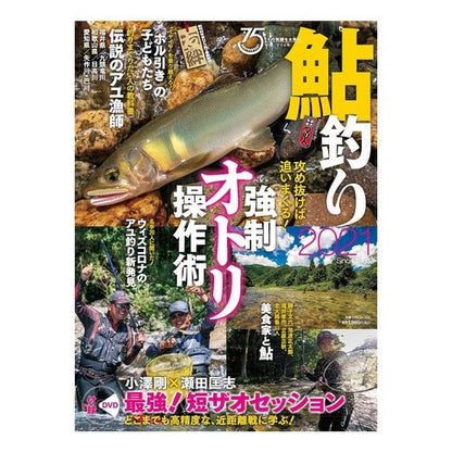 ’２１　鮎釣り '21 Ayu fishing