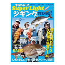Load image into Gallery viewer, まるわかり！ＳｕｐｅｒＬｉｇｈｔジギング
