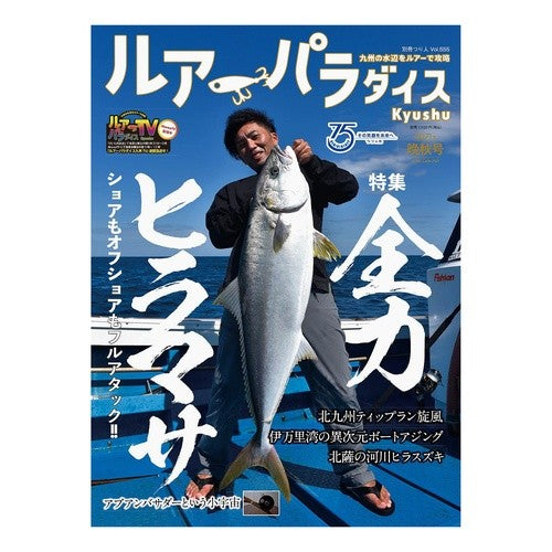 ルアーパラダイス　Ｋｙｕｓｈｕ　　４５