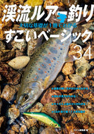 #Tsuribito Club #Stream Lure Fishing: Learn the essential basics in one book :9784864477017