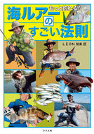 #ＬＥＯＮ加来匠 #もっと釣れる！海ルアーのすごい法則 :9784864477062