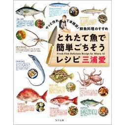 ＃三浦愛 ＃とれたて魚で簡単ごちそうレシピ ﾐｳﾗｱｲ つり人社 :9784864477512