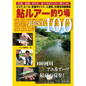 ＃つり人編集部 ＃鮎ルアー釣り場ＢＥＳＴ１００ ﾂﾘﾋﾞﾄﾍﾝｼﾕｳﾌﾞ つり人社 :9784864477550