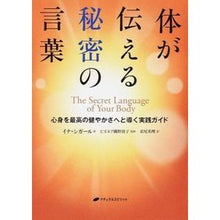 画像をギャラリービューアに読み込む, 体が伝える秘密の言葉～心身を最高の健やか
