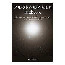 画像をギャラリービューアに読み込む, アルクトゥルス人より地球人へ　ＣＤ付
