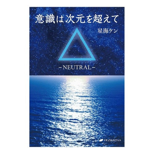 意識は次元を超えて－ＮＥＵＴＲＡＬ－ Consciousness transcends dimensions -NEUTRAL-