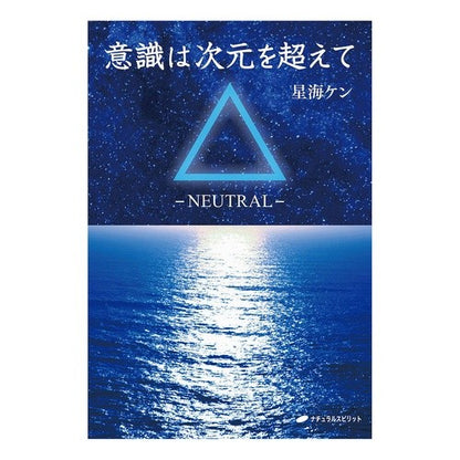 意識は次元を超えて－ＮＥＵＴＲＡＬ－ Consciousness transcends dimensions -NEUTRAL-