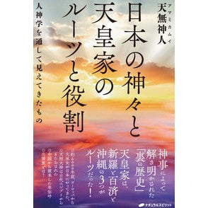 日本の神々と天皇家のルーツと役割 Roots and roles of Japanese gods the imperial family