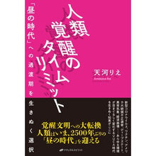 画像をギャラリービューアに読み込む, 人類覚醒のタイムリミット
