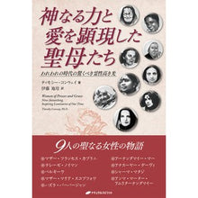 画像をギャラリービューアに読み込む, 神なる力と愛を顕現した聖母たち
