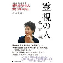 画像をギャラリービューアに読み込む, 霊視の人　仏事編
