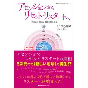アセンションからリセット・リスタートへ