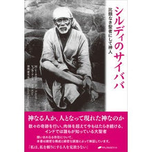 画像をギャラリービューアに読み込む, シルディのサイババ
