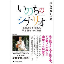 Load image into Gallery viewer, いのちのシナリオ
