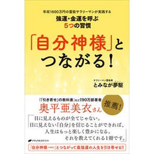 Load image into Gallery viewer, 「自分神様」とつながる！

