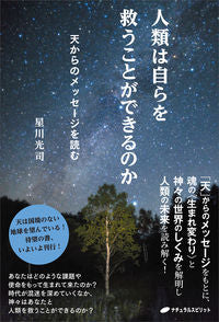 ＃星川光司　著 ＃人類は自らを救うことができるのか ﾎｼｶﾜｺｳｼﾞ :9784864514286