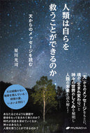 #星川光司 #人類は自らを救うことができるのか
