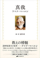 #ラマナ・マハルシ #真我