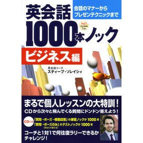 英会話１０００本ノック　ビジネス編 Solace Stay S 1000 English Conversation Lessons: Business Edition