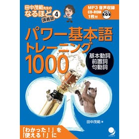 パワー基本語トレーニング１０００