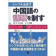 シンプル公式で中国語の語順を制す