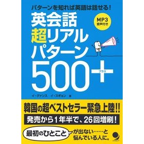 英会話超リアルパターン５００＋ Ignition English conversation super realistic patterns 500+