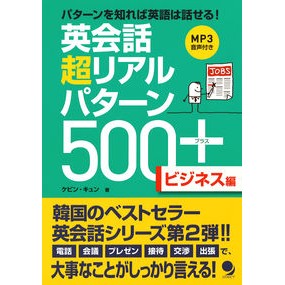 英会話超リアルパターン５００　ビジネス編 Kebinkyun 500 Super Real English Conversation Patterns Business Edition