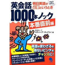 Load image into Gallery viewer, 英会話１０００本ノック　本番直前編
