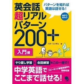 英会話超リアルパターン２００＋　入門編 Park Shin Gyu English Conversation Super Real Patterns 200+ Introductory Edition