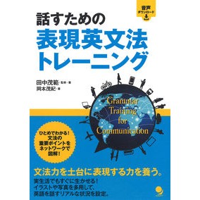 話すための表現英文法トレーニング Tanakashigenori Expressive English grammar training for speaking