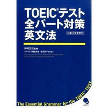Load image into Gallery viewer, ＴＯＥＩＣテスト全パート対策英文法
