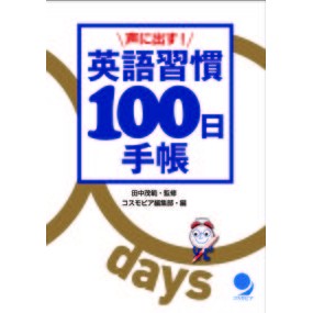 声に出す！英語習慣１００日手帳 Tanakashigenori Say it out loud! 100 days of English habits notebook