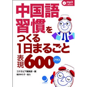 中国語習慣をつくる１日まるごと表現６００ Cosmo Pia Hension Club 600 expressions for a whole day to create Chinese habits