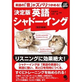 決定版　英語シャドーイング　改訂新版 Kadotashiyuhei Definitive English Shadowing Revised New Edition