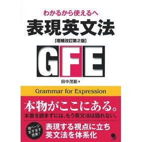 表現英文法　増補改訂第２版 Expressive English Grammar Expanded and Revised 2nd Edition