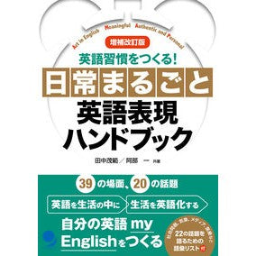 日常まるごと英語表現ハンドブック　補改 Everyday English expression handbook supplemented and revised