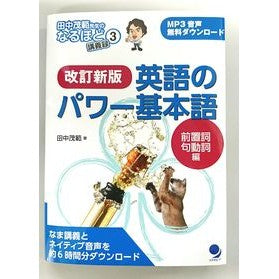 英語のパワー基本　前置詞・句動詞編　改新 Power Basics of English: Prepositions and Phrasal Verbs Revised