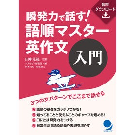 瞬発力で話す！語順マスター英作文　入門 Tanakashigenori Speak with instant power! Introduction to word order master English composition